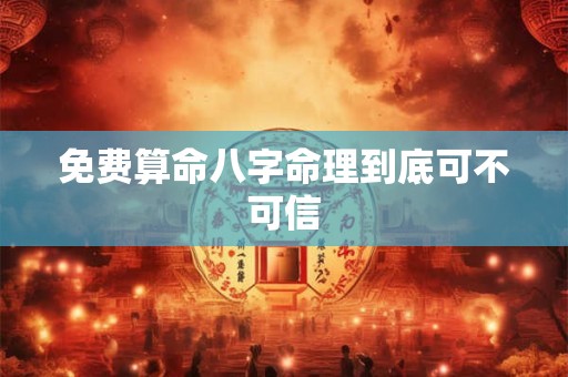 免费算命八字命理到底可不可信