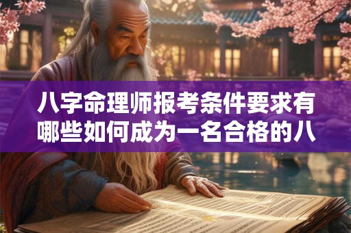 八字命理师报考条件要求有哪些如何成为一名合格的八字命理师
