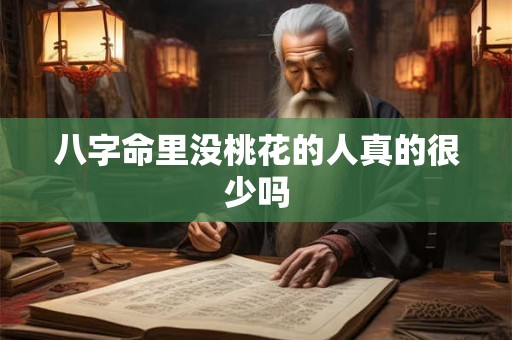 八字命里没桃花的人真的很少吗