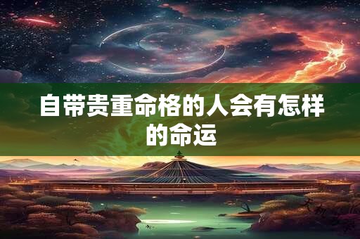 自带贵重命格的人会有怎样的命运
