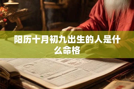 阳历十月初九出生的人是什么命格