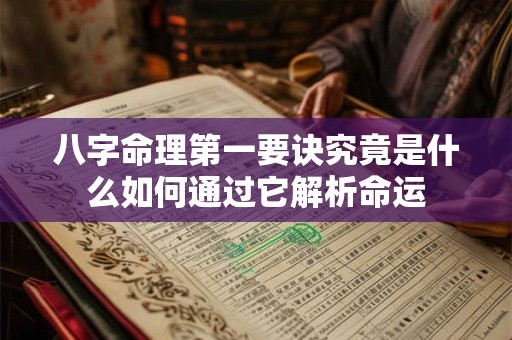 八字命理第一要诀究竟是什么如何通过它解析命运