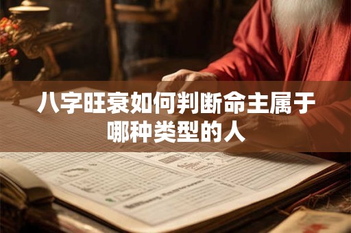 八字旺衰如何判断命主属于哪种类型的人
