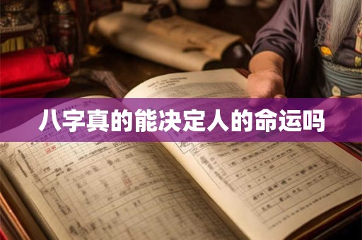 八字真的能决定人的命运吗