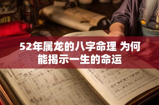 52年属龙的八字命理 为何能揭示一生的命运