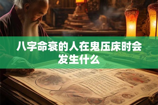 八字命衰的人在鬼压床时会发生什么