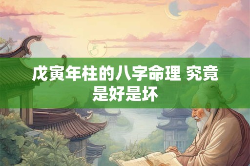 戊寅年柱的八字命理 究竟是好是坏