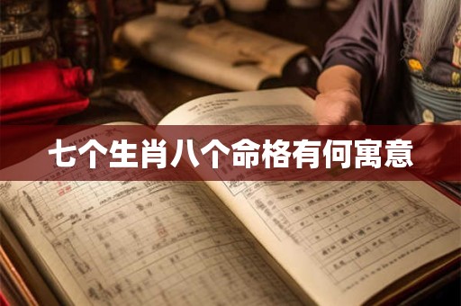 七个生肖八个命格有何寓意