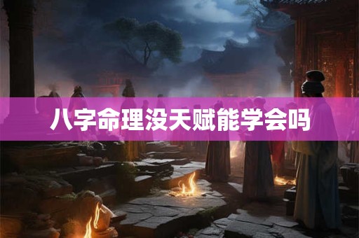 八字命理没天赋能学会吗