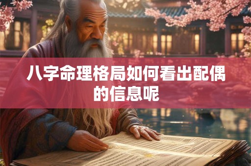 八字命理格局如何看出配偶的信息呢