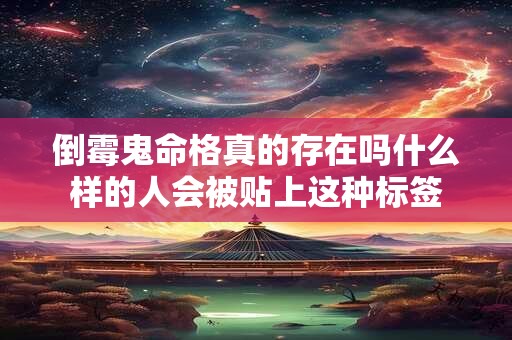 倒霉鬼命格真的存在吗什么样的人会被贴上这种标签
