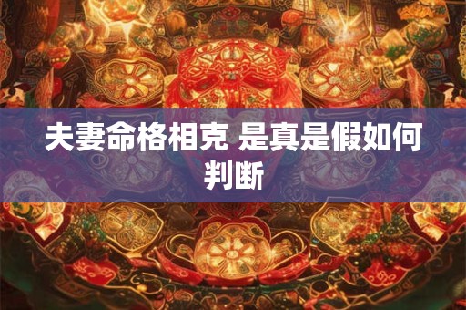 夫妻命格相克 是真是假如何判断