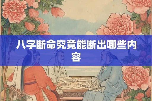 八字断命究竟能断出哪些内容