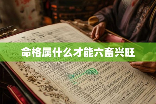 命格属什么才能六畜兴旺