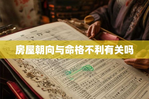 房屋朝向与命格不利有关吗