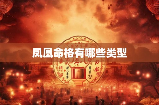 凤凰命格有哪些类型