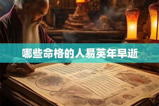 哪些命格的人易英年早逝