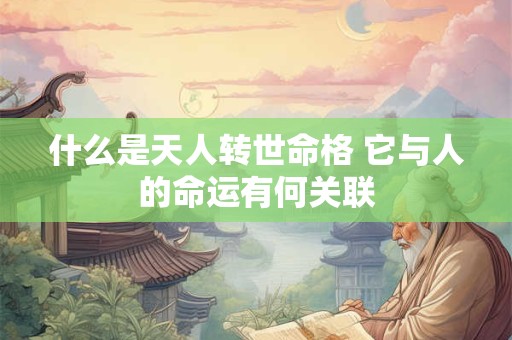 什么是天人转世命格 它与人的命运有何关联
