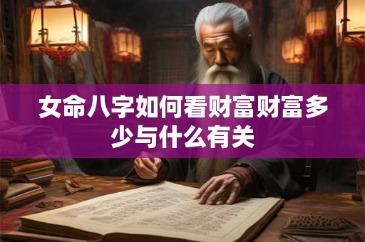 女命八字如何看财富财富多少与什么有关
