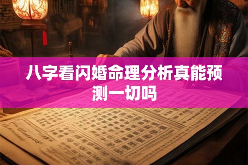 八字看闪婚命理分析真能预测一切吗
