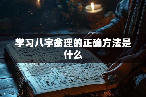 学习八字命理的正确方法是什么