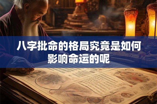 八字批命的格局究竟是如何影响命运的呢