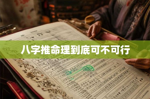 八字推命理到底可不可行 八字推命理到底可不可行