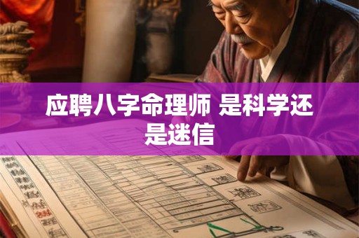 应聘八字命理师 是科学还是迷信