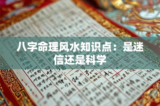 八字命理风水知识点：是迷信还是科学