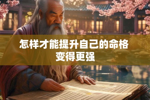 怎样才能提升自己的命格 变得更强