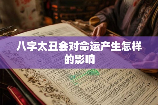 八字太丑会对命运产生怎样的影响