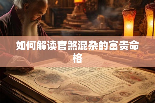 如何解读官煞混杂的富贵命格