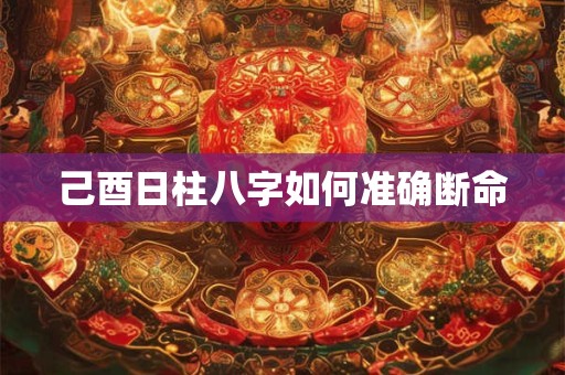 己酉日柱八字如何准确断命