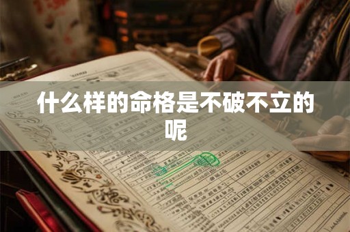 什么样的命格是不破不立的呢