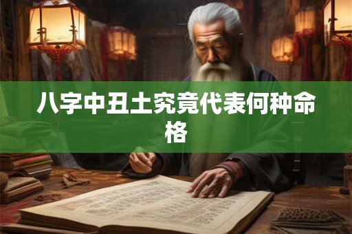 八字中丑土究竟代表何种命格
