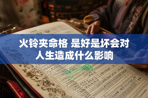 火铃夹命格 是好是坏会对人生造成什么影响