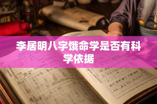 李居明八字饿命学是否有科学依据