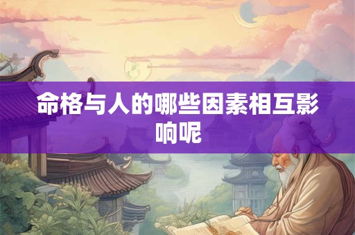 命格与人的哪些因素相互影响呢
