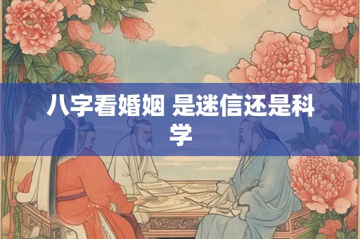 八字看婚姻 是迷信还是科学