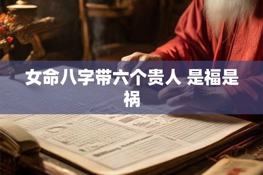 女命八字带六个贵人 是福是祸
