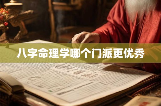 八字命理学哪个门派更优秀