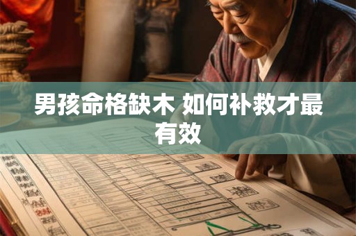 男孩命格缺木 如何补救才最有效