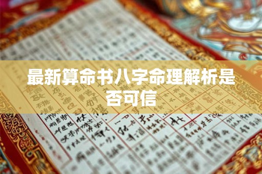 最新算命书八字命理解析是否可信