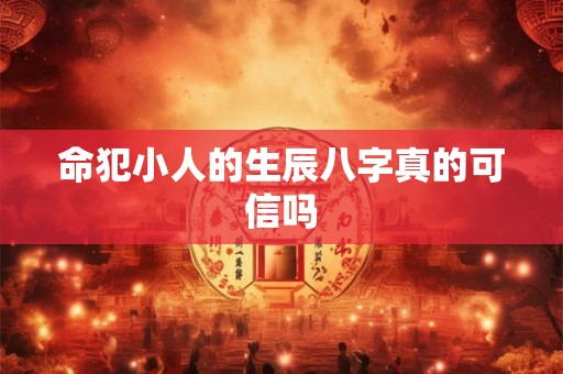 命犯小人的生辰八字真的可信吗