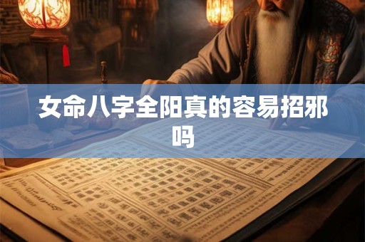 女命八字全阳真的容易招邪吗