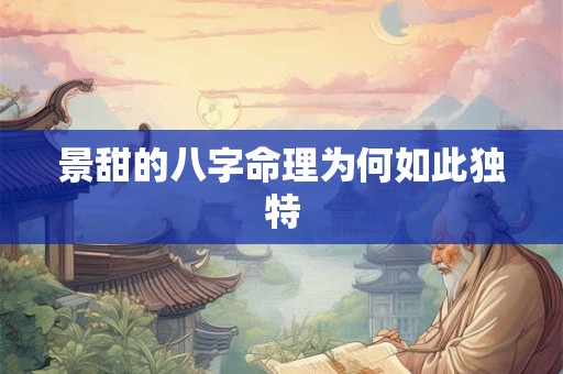 景甜的八字命理为何如此独特