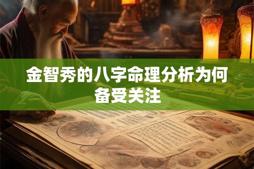 金智秀的八字命理分析为何备受关注