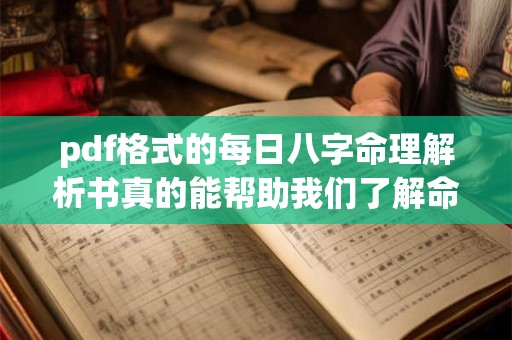pdf格式的每日八字命理解析书真的能帮助我们了解命运吗