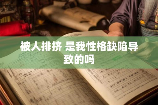 被人排挤 是我性格缺陷导致的吗
