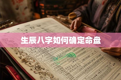 生辰八字如何确定命盘